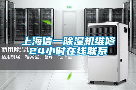 上海信一除濕機維修24小時在線聯系