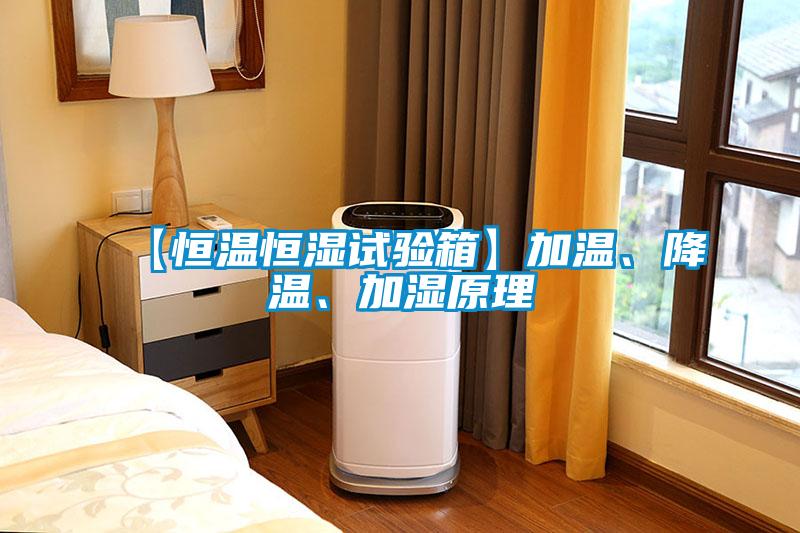 【恒溫恒濕試驗箱】加溫、降溫、加濕原理