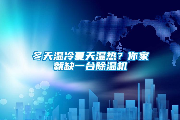 冬天濕冷夏天濕熱?你家就缺一臺除濕機