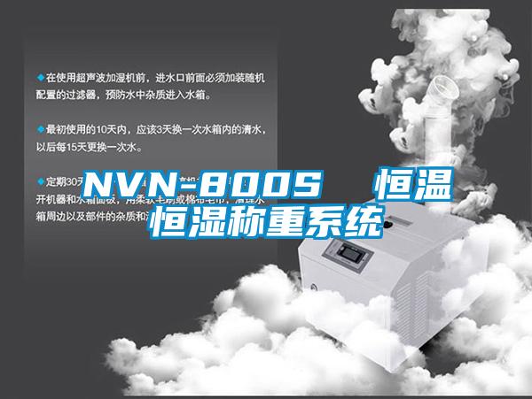 NVN-800S 恒溫恒濕稱重系統