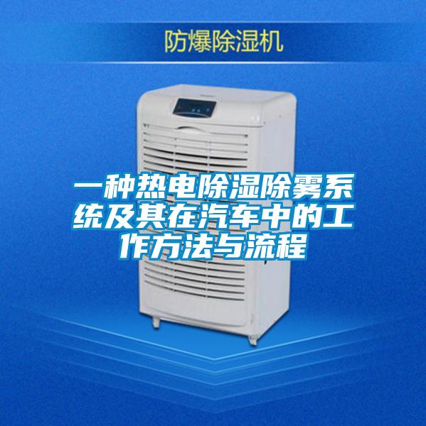 一種熱電除濕除霧系統及其在汽車中的工作方法與流程