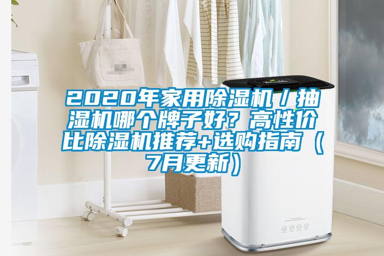 2020年家用除濕機/抽濕機哪個牌子好?高性價比除濕機推薦+選購指南(7月更新)