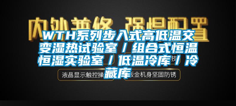 WTH系列步入式高低溫交變濕熱試驗室／組合式恒溫恒濕實(shí)驗室／低溫冷庫／冷藏庫