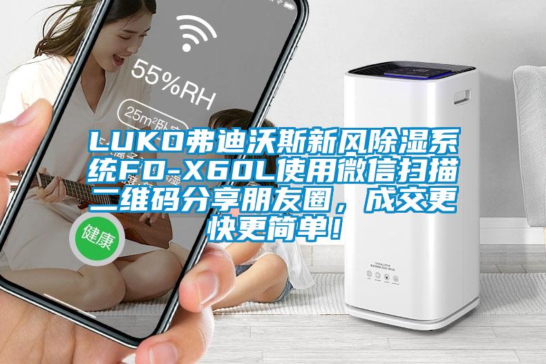 LUKO弗迪沃斯新風除濕系統FD-X60L使用微信掃描二維碼分享朋友圈,成交更快更簡單!