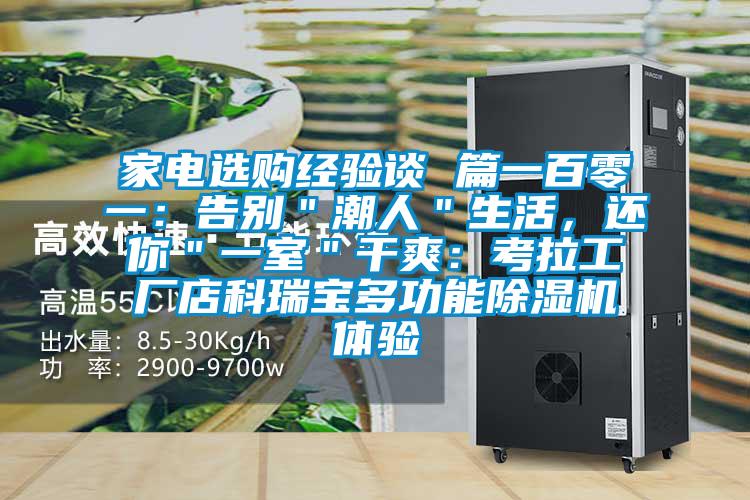 家電選購經驗談 篇一百零一：告別＂潮人＂生活，還你＂一室＂干爽：考拉工廠店科瑞寶多功能除濕機體驗