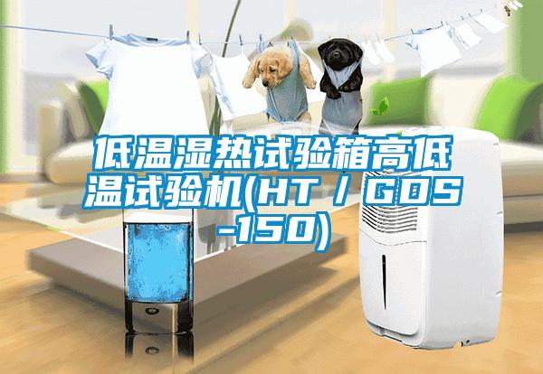 低溫濕熱試驗(yàn)箱高低溫試驗(yàn)機(jī)(HT/GDS-150)