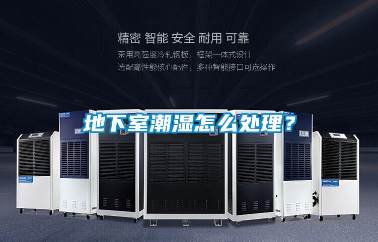 地下室潮濕怎么處理？