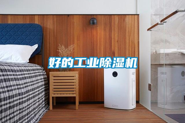 好的工業除濕機