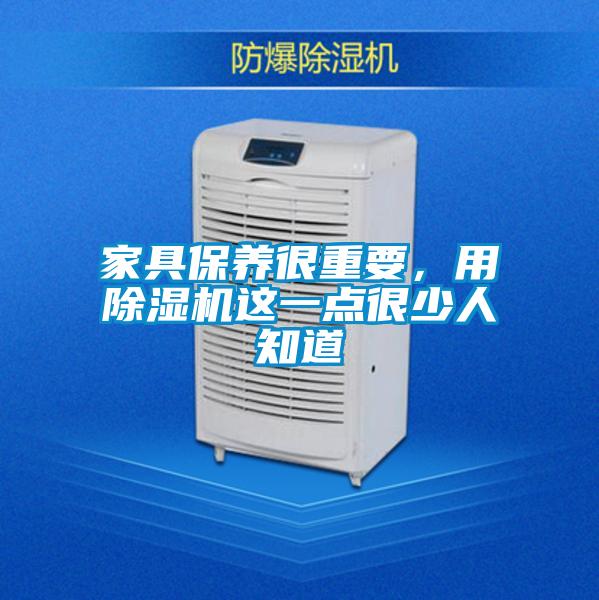 家具保養很重要，用除濕機這一點很少人知道