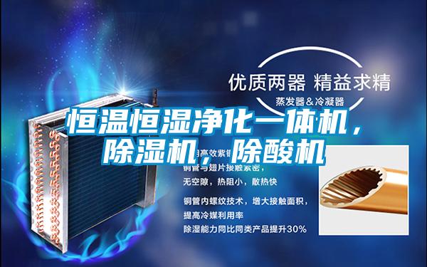 恒溫恒濕凈化一體機，除濕機，除酸機