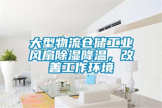 大型物流倉儲工業風扇除濕降溫，改善工作環境