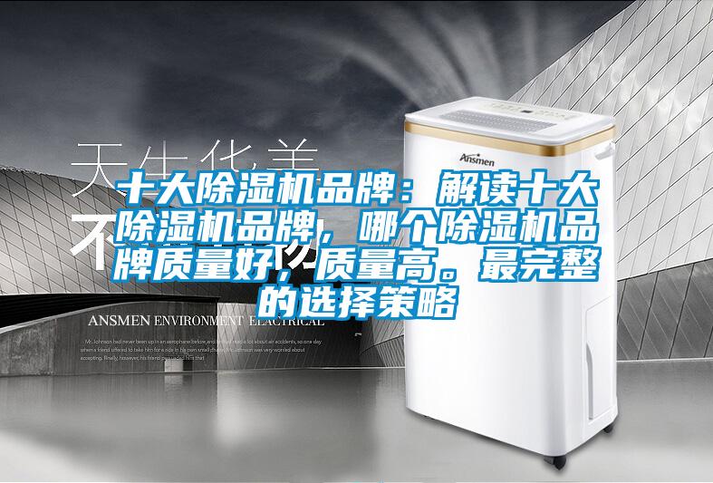 十大除濕機品牌：解讀十大除濕機品牌，哪個除濕機品牌質量好，質量高。最完整的選擇策略