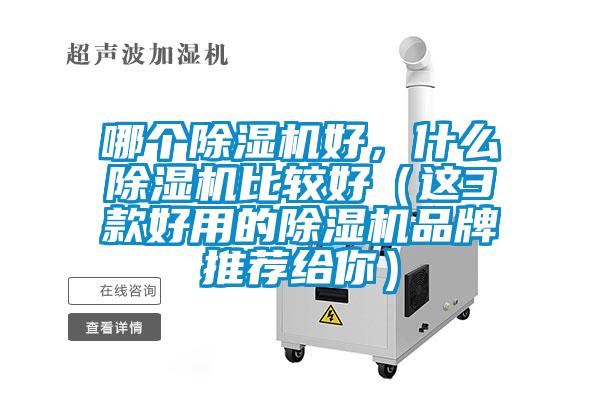哪個除濕機好，什么除濕機比較好（這3款好用的除濕機品牌推薦給你）
