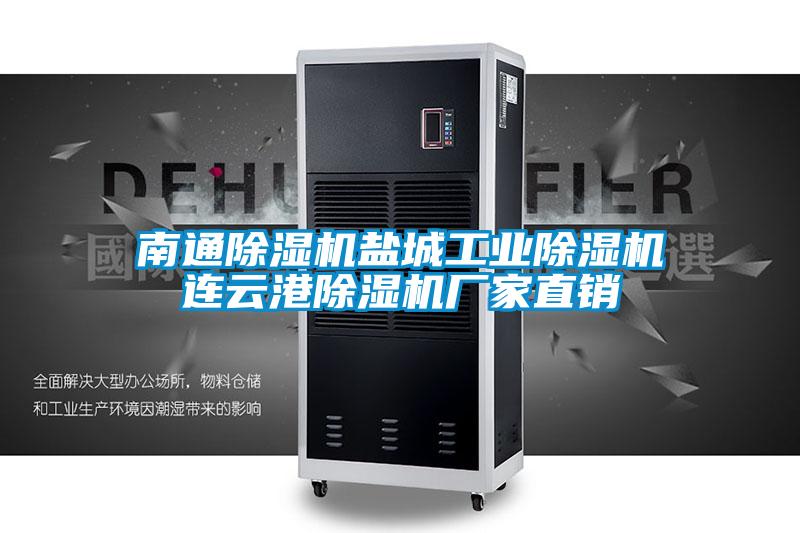 南通除濕機鹽城工業除濕機連云港除濕機廠家直銷