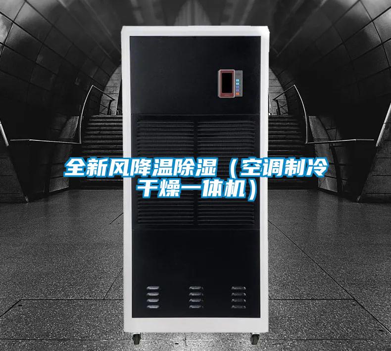 全新風(fēng)降溫除濕(空調(diào)制冷干燥一體機(jī))