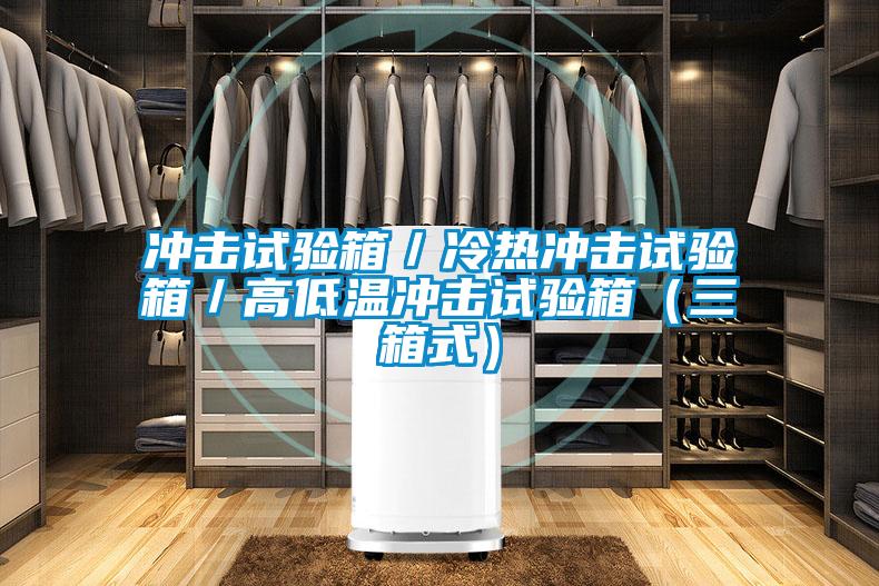 沖擊試驗箱/冷熱沖擊試驗箱/高低溫沖擊試驗箱(三箱式)