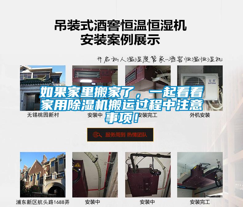 如果家里搬家了，一起看看家用除濕機搬運過程中注意事項！