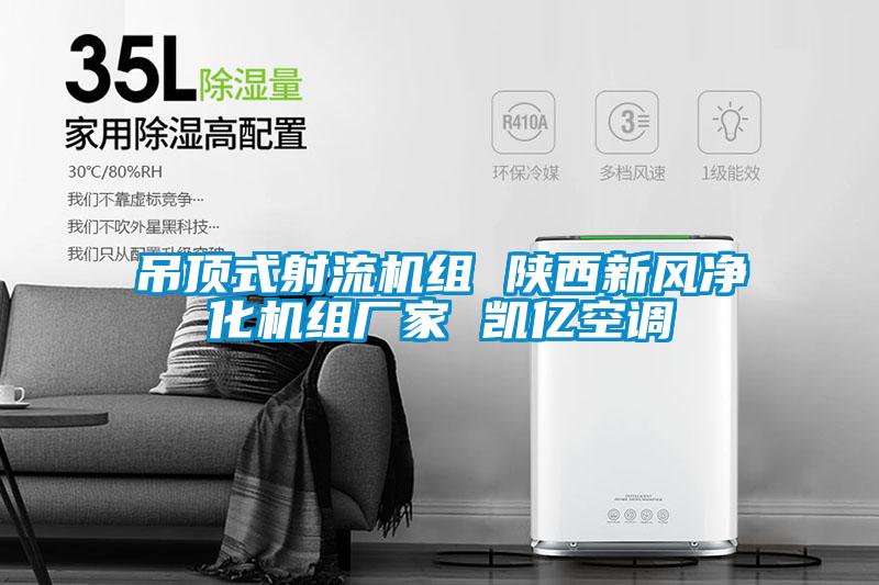 吊頂式射流機組 陜西新風凈化機組廠家 凱億空調