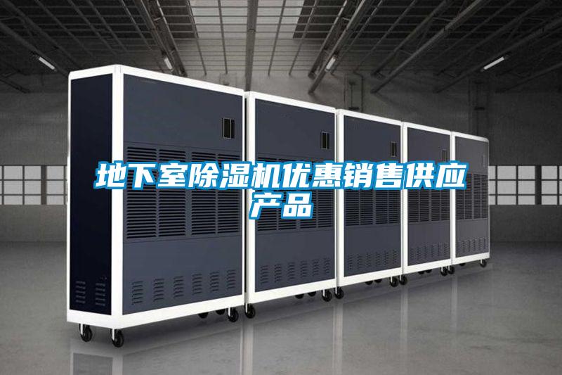 地下室除濕機優惠銷售供應產品