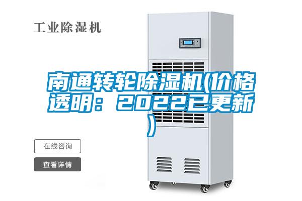 南通轉輪除濕機(價格透明:2022已更新)