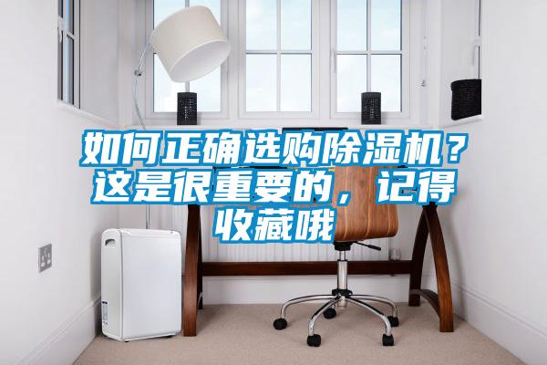 如何正確選購除濕機?這是很重要的,記得收藏哦