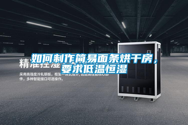 如何制作簡易面條烘干房，要求低溫恒濕