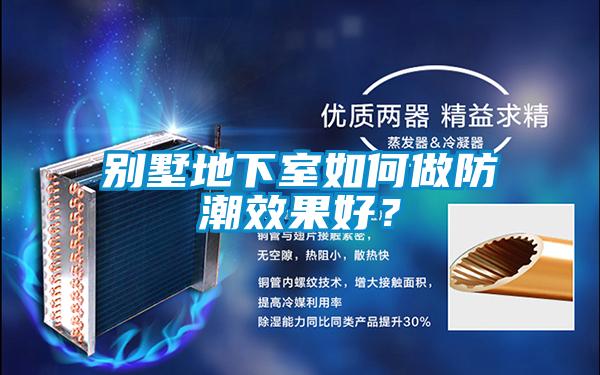 別墅地下室如何做防潮效果好？