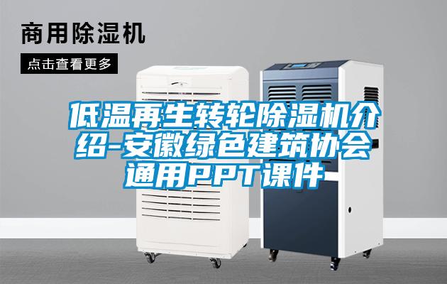 低溫再生轉輪除濕機介紹-安徽綠色建筑協會通用PPT課件