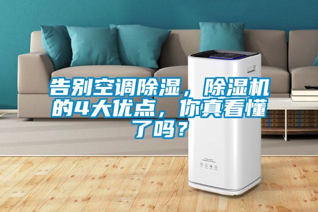 告別空調除濕，除濕機的4大優點，你真看懂了嗎？