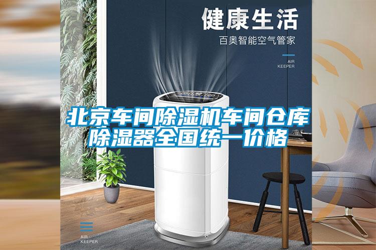 北京車間除濕機車間倉庫除濕器全國統一價格