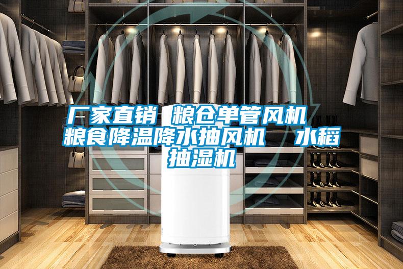 廠家直銷 糧倉單管風(fēng)機(jī) 糧食降溫降水抽風(fēng)機(jī) 水稻抽濕機(jī)