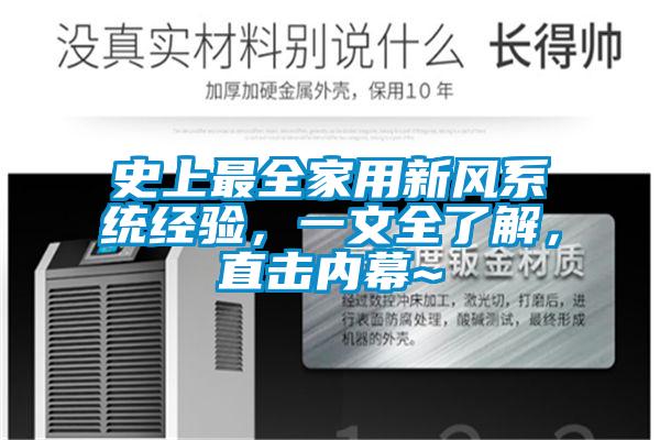史上最全家用新風系統經驗，一文全了解，直擊內幕~