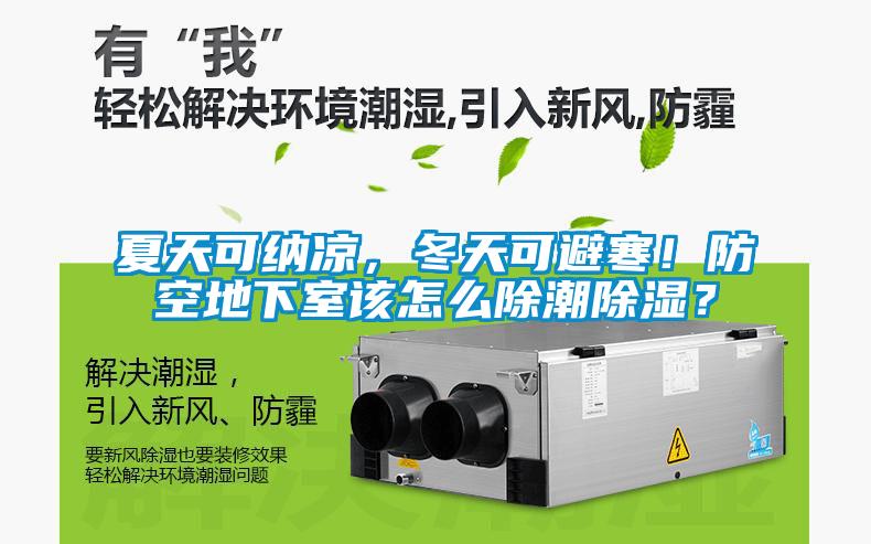 夏天可納涼，冬天可避寒！防空地下室該怎么除潮除濕？