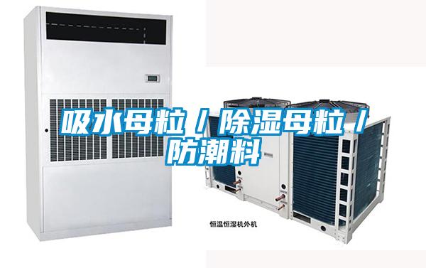 吸水母粒/除濕母粒/防潮料