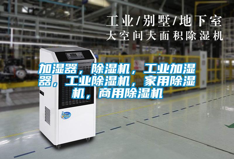 加濕器,除濕機,工業(yè)加濕器,工業(yè)除濕機,家用除濕機,商用除濕機