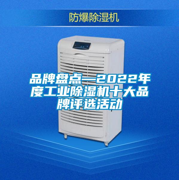 品牌盤點—2022年度工業除濕機十大品牌評選活動