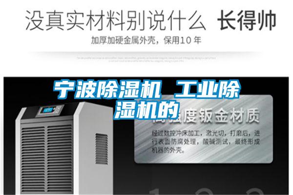 寧波除濕機 工業除濕機的