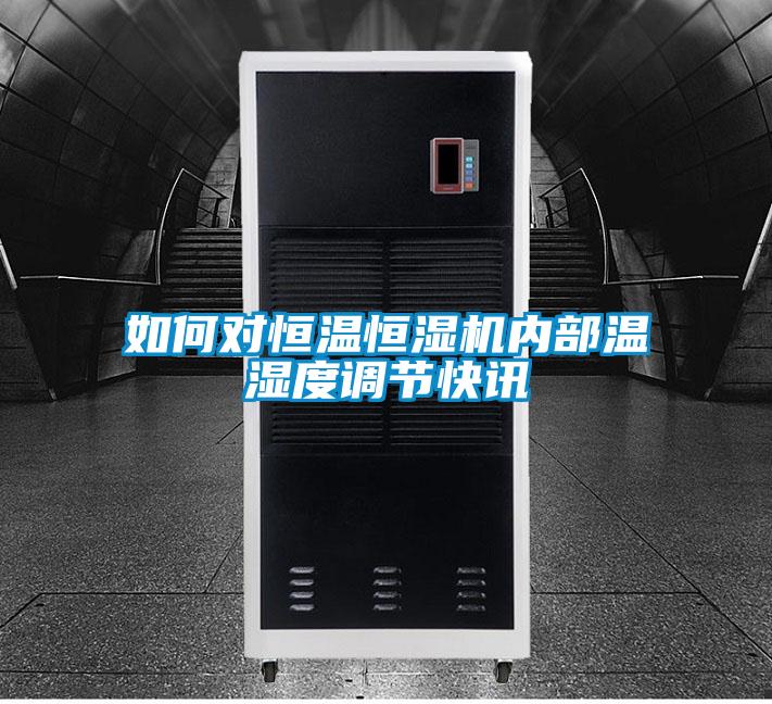 如何對恒溫恒濕機內部溫濕度調節快訊