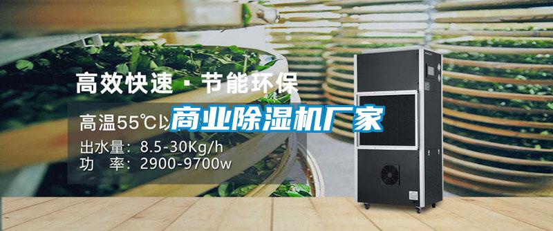 商業除濕機廠家