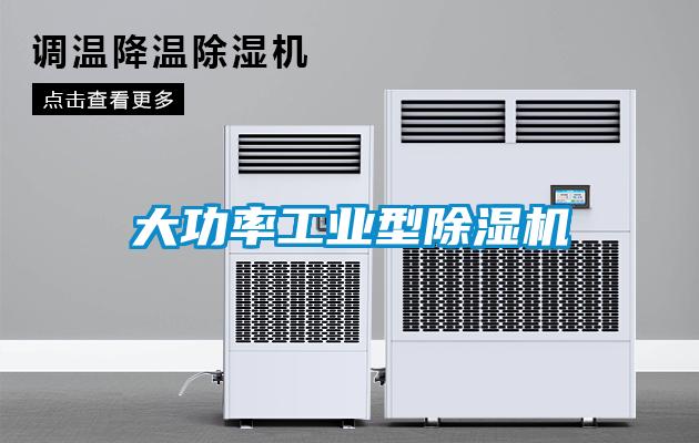 大功率工業型除濕機