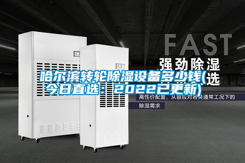 哈爾濱轉輪除濕設備多少錢(今日直選:2022已更新)