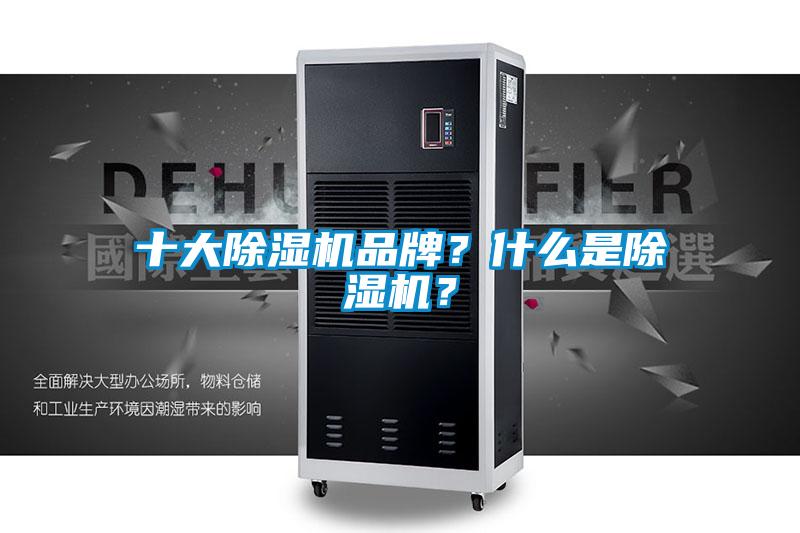 十大除濕機品牌?什么是除濕機?