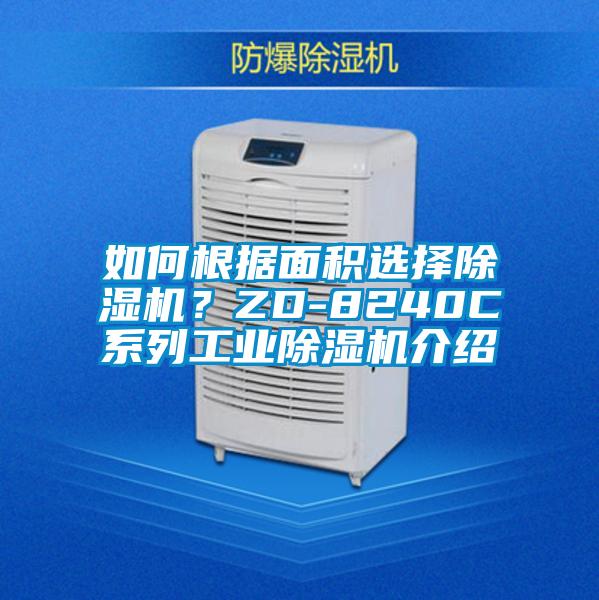 如何根據面積選擇除濕機?ZD-8240C系列工業(yè)除濕機介紹