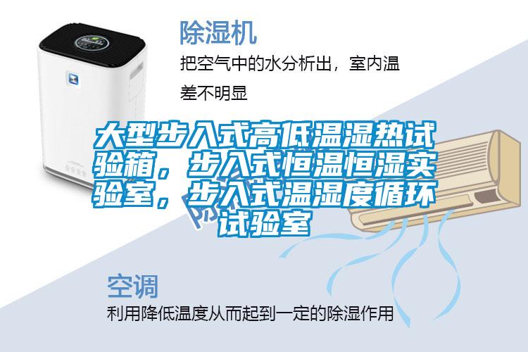 大型步入式高低溫濕熱試驗箱，步入式恒溫恒濕實驗室，步入式溫濕度循環(huán)試驗室