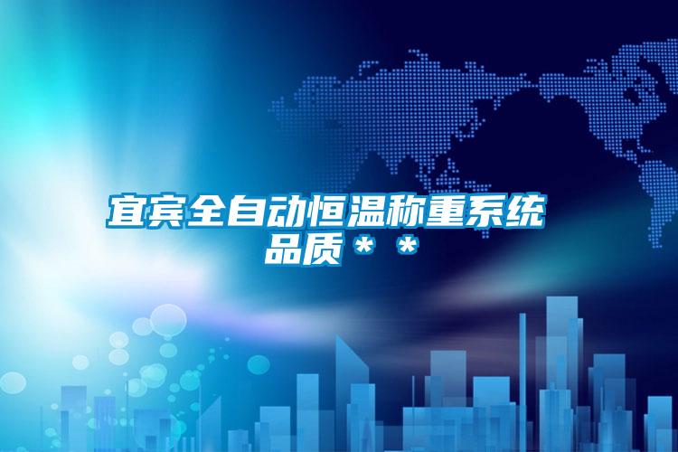 宜賓全自動恒溫稱重系統 品質＊＊