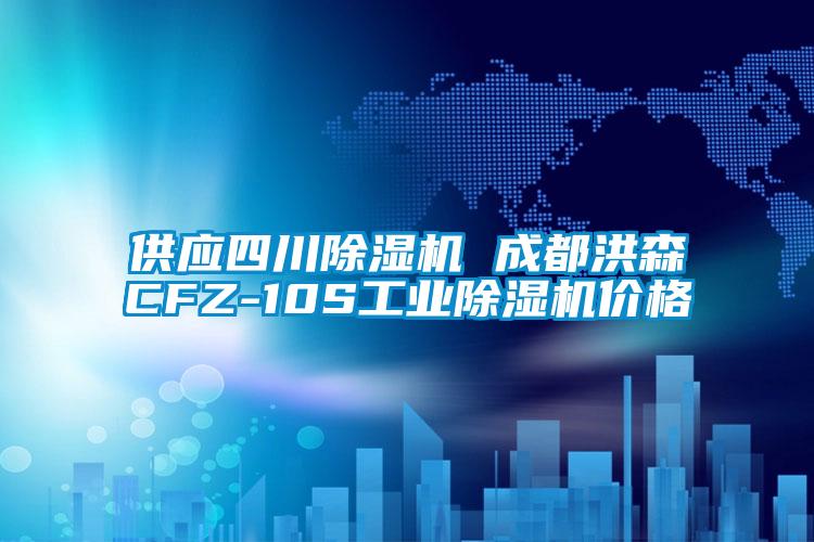 供應四川除濕機 成都洪森CFZ-10S工業除濕機價格