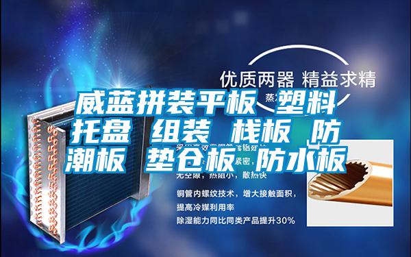 威藍拼裝平板 塑料托盤 組裝 棧板 防潮板 墊倉板 防水板