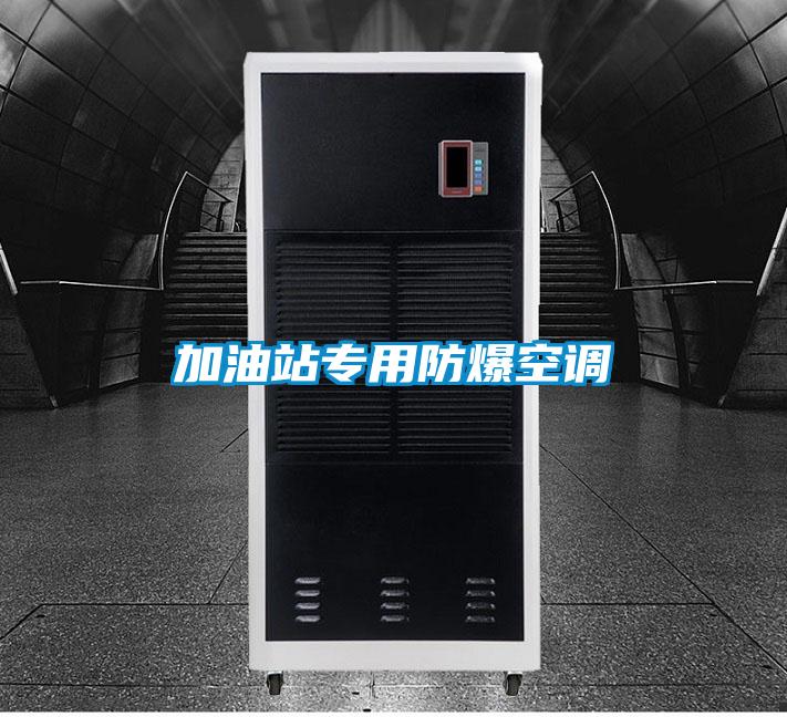 加油站專(zhuān)用防爆空調(diào)