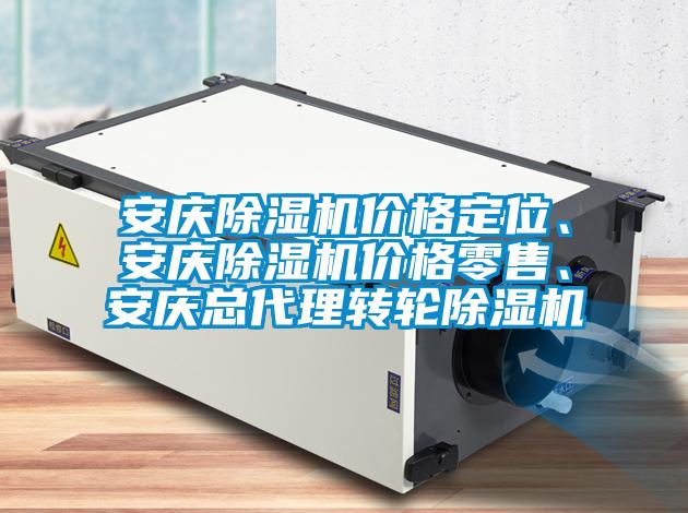 安慶除濕機價格定位、安慶除濕機價格零售、安慶總代理轉輪除濕機