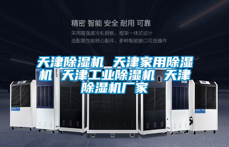 天津除濕機 天津家用除濕機 天津工業除濕機 天津除濕機廠家